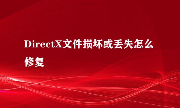 DirectX文件损坏或丢失怎么修复