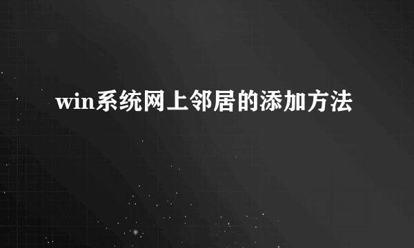 win系统网上邻居的添加方法