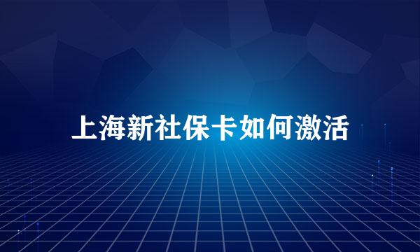 上海新社保卡如何激活