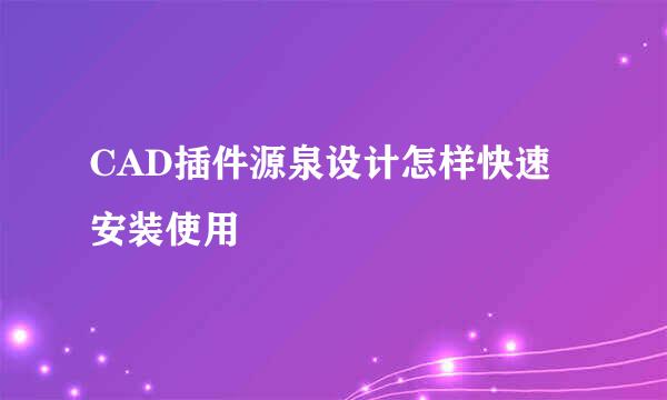 CAD插件源泉设计怎样快速安装使用