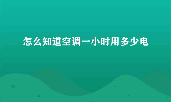 怎么知道空调一小时用多少电
