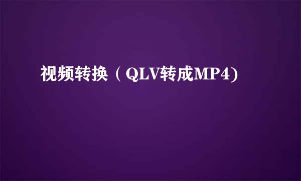视频转换（QLV转成MP4)