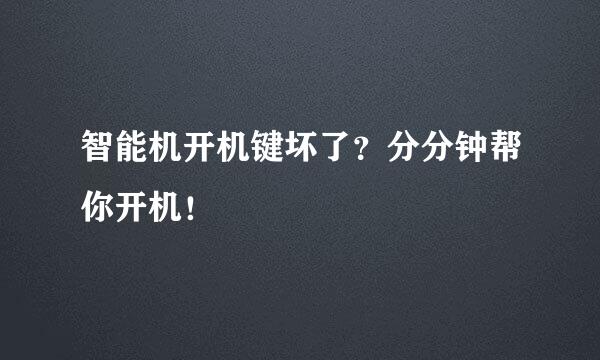 智能机开机键坏了？分分钟帮你开机！
