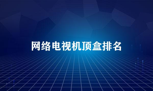网络电视机顶盒排名
