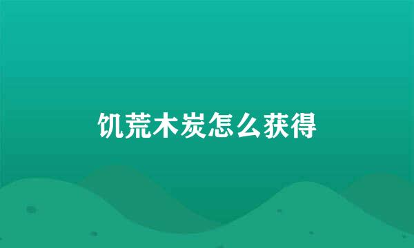 饥荒木炭怎么获得