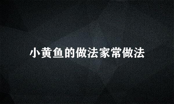 小黄鱼的做法家常做法