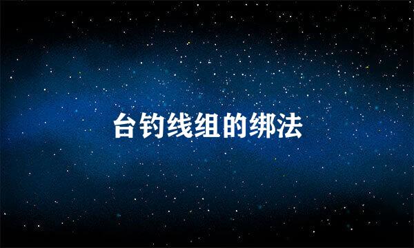台钓线组的绑法