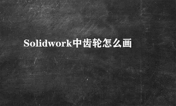 Solidwork中齿轮怎么画