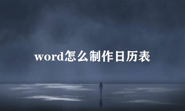 word怎么制作日历表