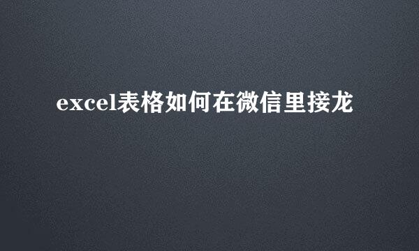 excel表格如何在微信里接龙