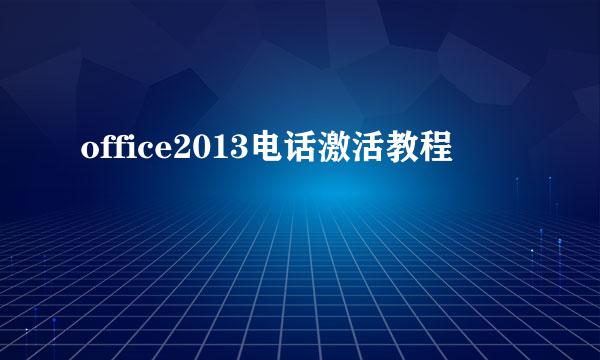 office2013电话激活教程