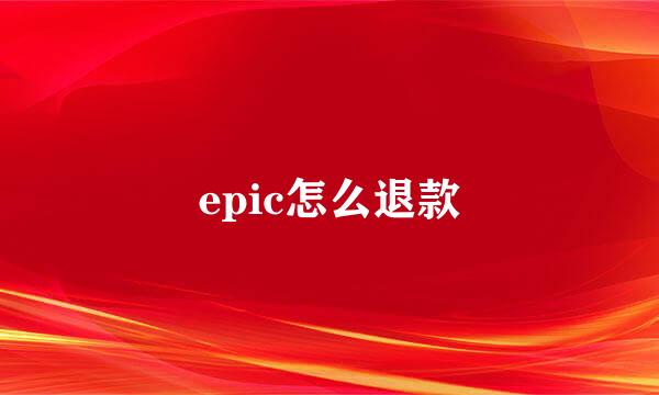epic怎么退款