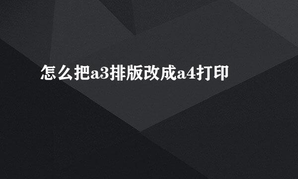 怎么把a3排版改成a4打印