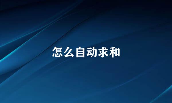 怎么自动求和