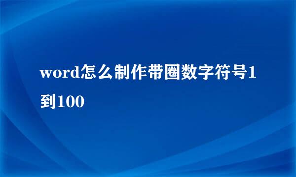 word怎么制作带圈数字符号1到100