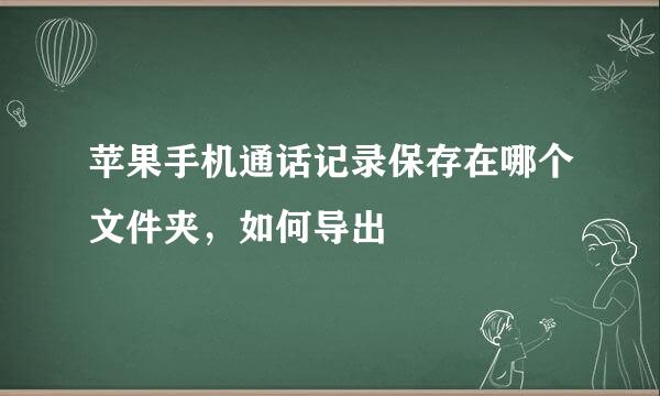 苹果手机通话记录保存在哪个文件夹，如何导出