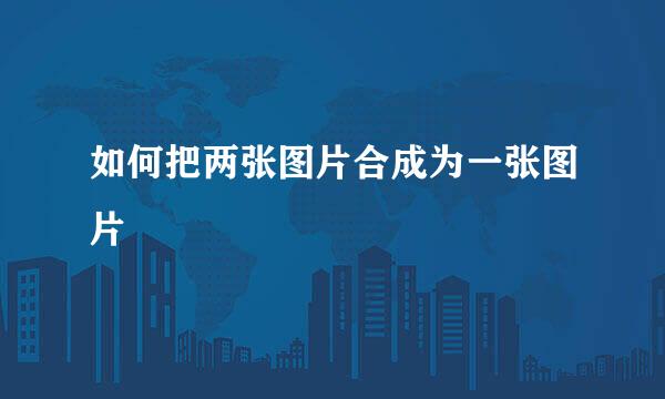 如何把两张图片合成为一张图片