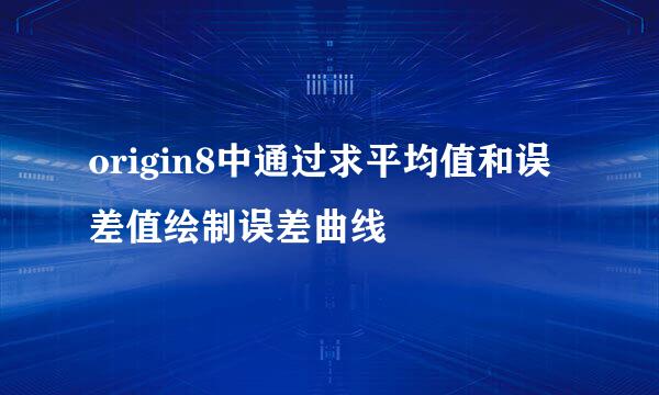 origin8中通过求平均值和误差值绘制误差曲线