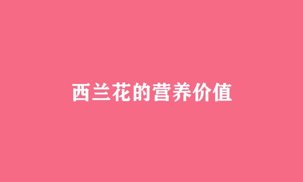 西兰花的营养价值