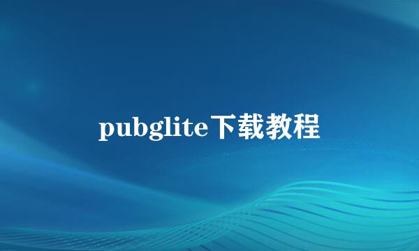 pubglite下载教程