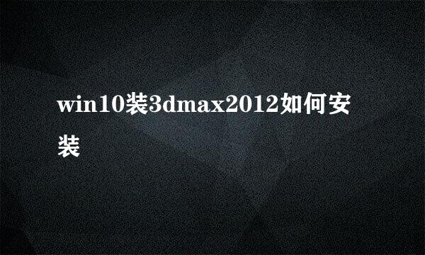 win10装3dmax2012如何安装