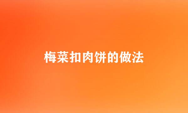 梅菜扣肉饼的做法