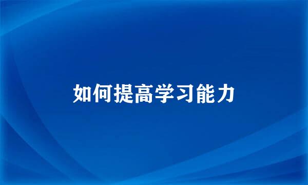如何提高学习能力