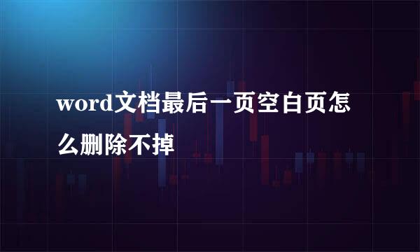 word文档最后一页空白页怎么删除不掉