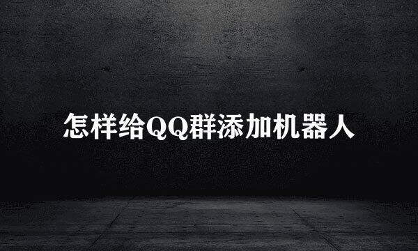 怎样给QQ群添加机器人