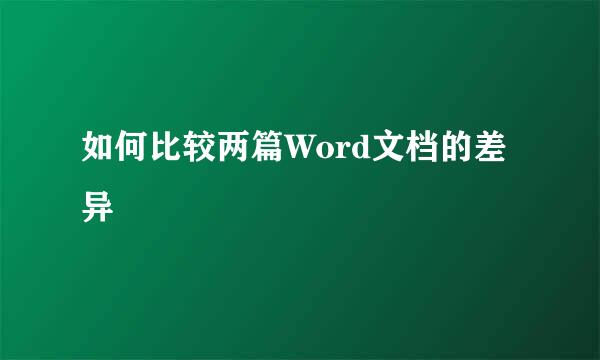 如何比较两篇Word文档的差异