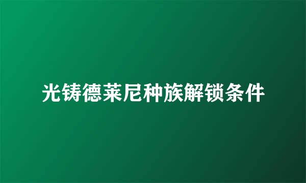 光铸德莱尼种族解锁条件