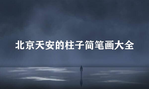 北京天安的柱子简笔画大全