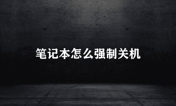 笔记本怎么强制关机