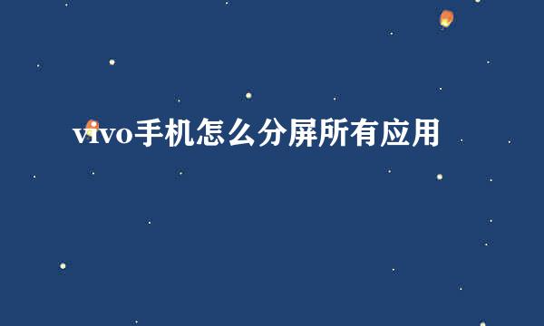 vivo手机怎么分屏所有应用