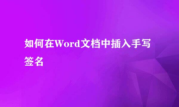 如何在Word文档中插入手写签名