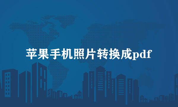 苹果手机照片转换成pdf