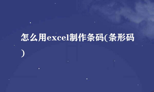 怎么用excel制作条码(条形码)