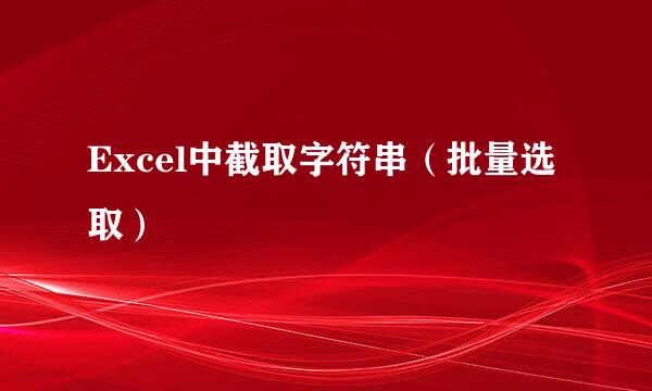 Excel中截取字符串（批量选取）