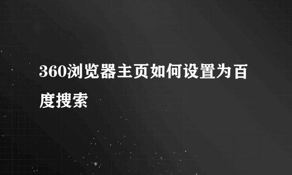 360浏览器主页如何设置为百度搜索