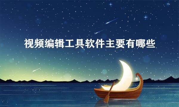 视频编辑工具软件主要有哪些