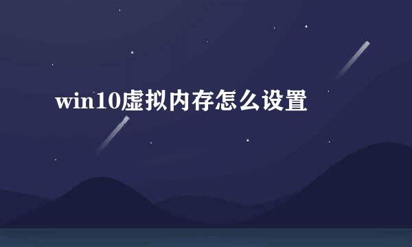 win10虚拟内存怎么设置