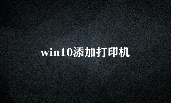 win10添加打印机