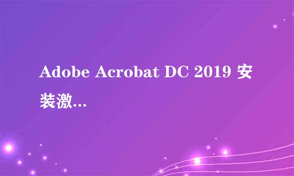 Adobe Acrobat DC 2019 安装激活完整攻略