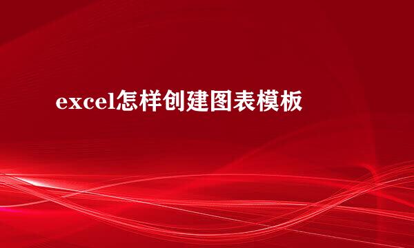 excel怎样创建图表模板