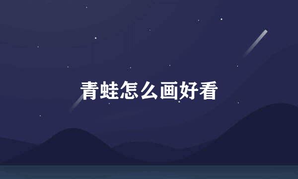 青蛙怎么画好看