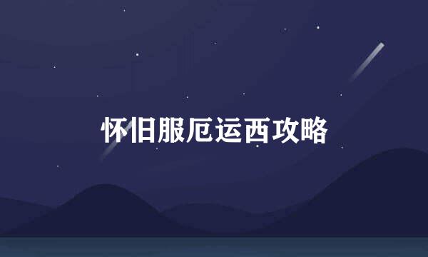 怀旧服厄运西攻略