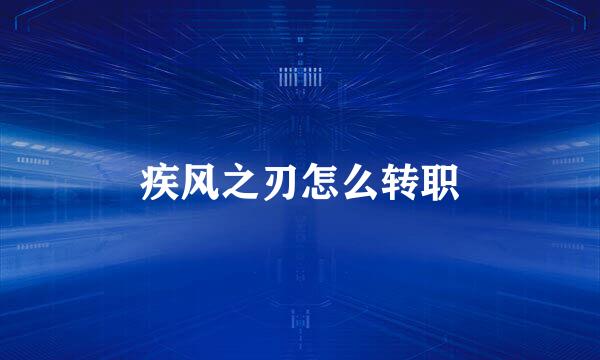 疾风之刃怎么转职