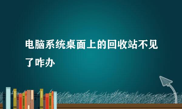 电脑系统桌面上的回收站不见了咋办
