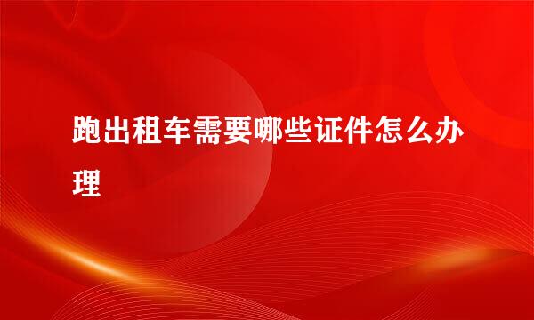 跑出租车需要哪些证件怎么办理