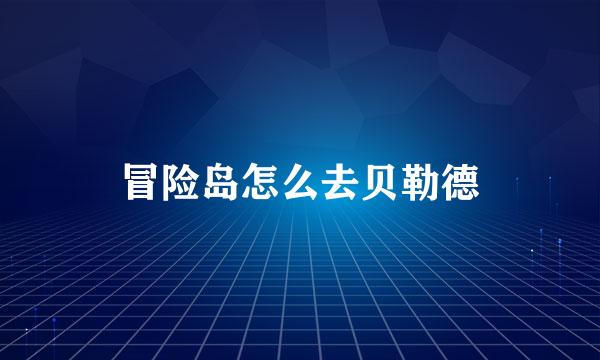 冒险岛怎么去贝勒德